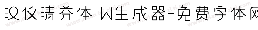 汉仪清芬体 W生成器字体转换